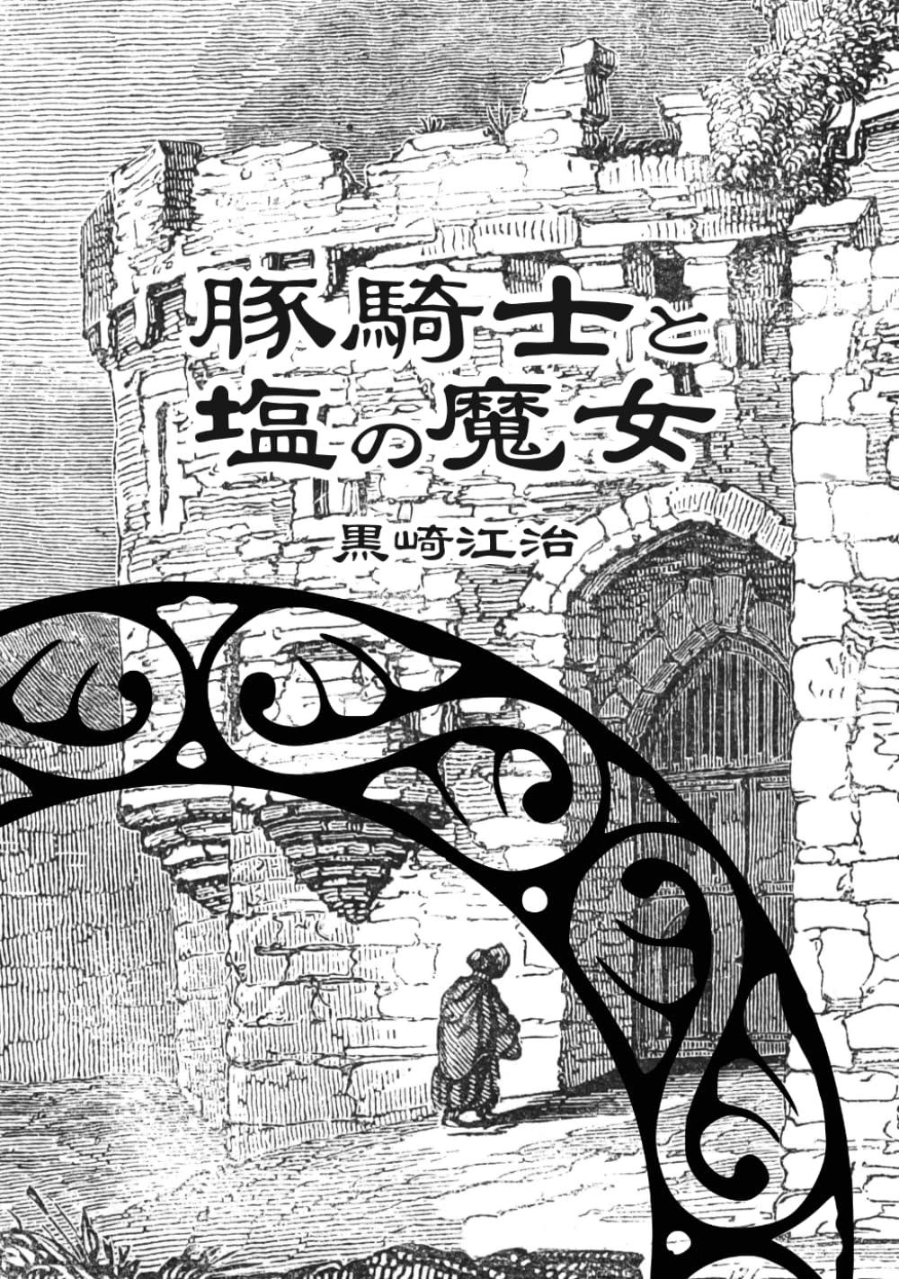 豚騎士と塩の魔女