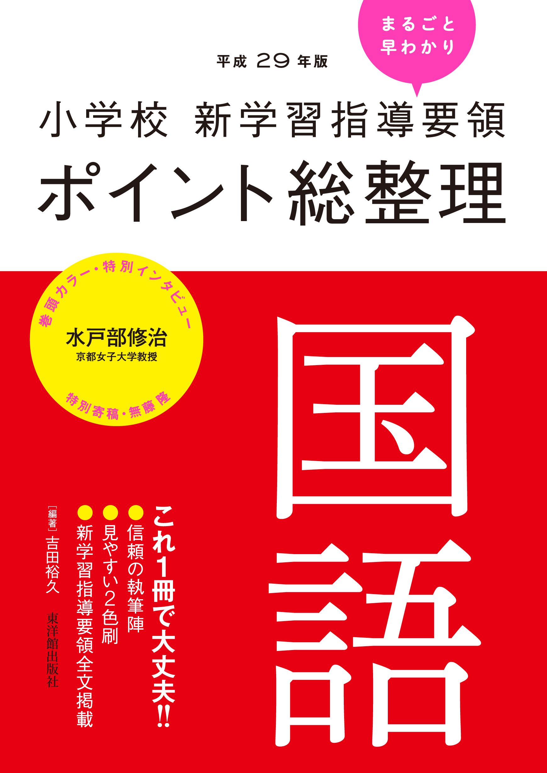 Amazon.co.jp: 小学校新学習指導要領ポイント総整理 国語 : 吉田 裕久