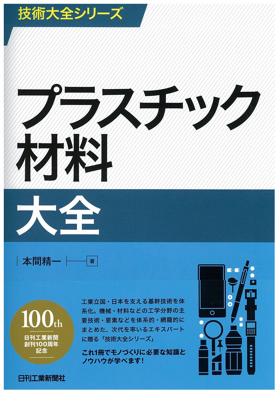 技術大全シリーズ プラスチック材料大全 | 本間精一 |本 | 通販 | Amazon