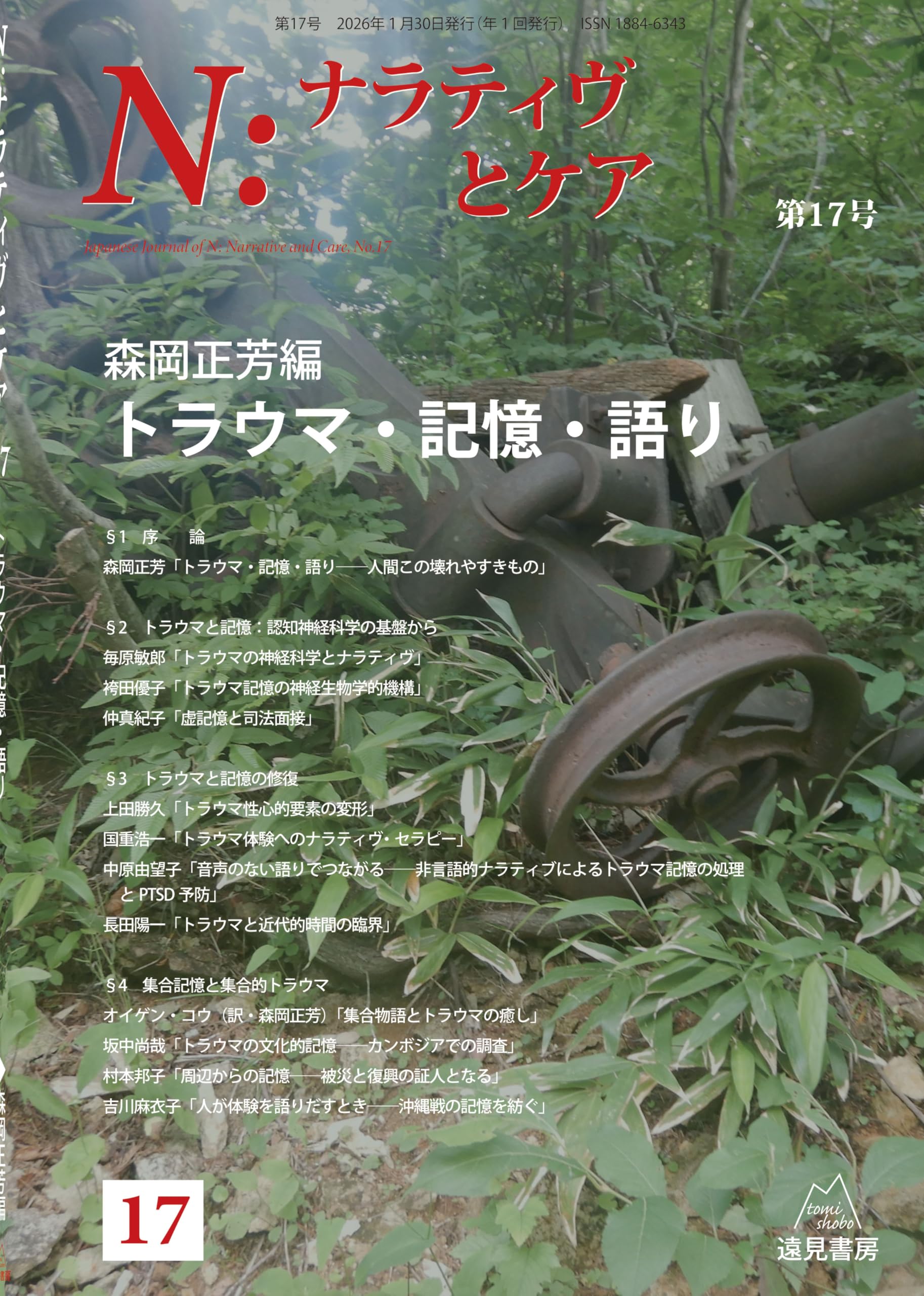 N：ナラティヴとケア 第17号──トラウマ・記憶・語り | 森岡 正芳