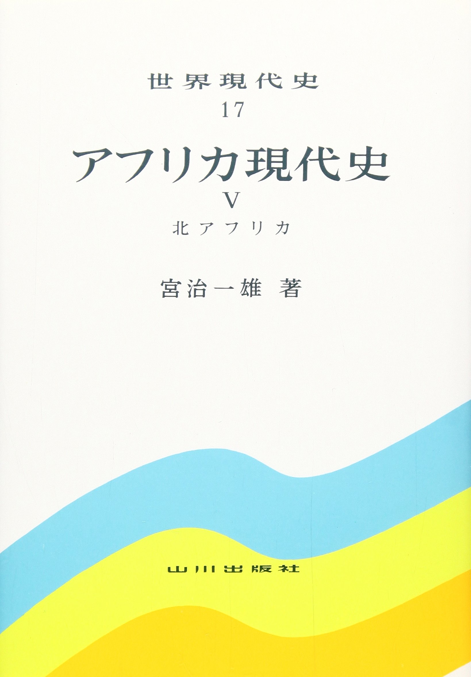 アフリカ現代史 (5) 北アフリカ (世界現代史17) | 宮治 一雄 |本