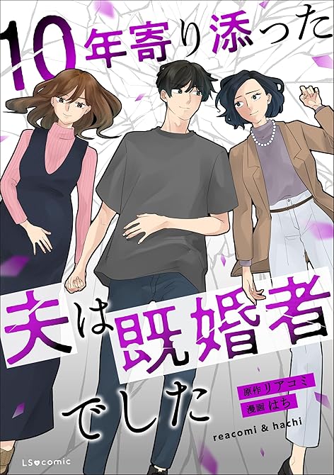 『10年寄り添った夫は既婚者でした』の表紙イラスト 電子書籍 漫画