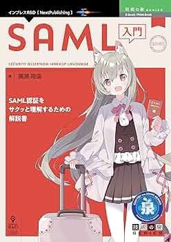 Amazon.co.jp: SAML入門 技術の泉シリーズ (技術の泉シリーズ