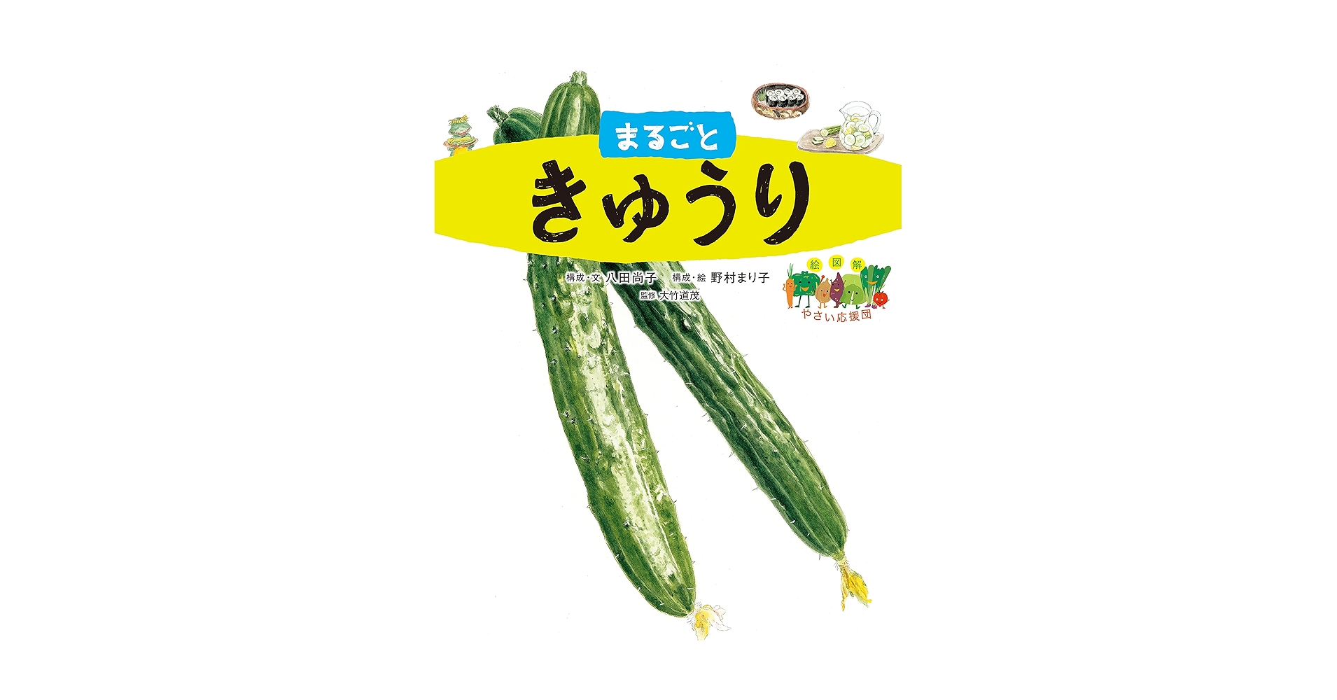 まるごときゅうり (絵図解やさい応援団) | 八田 尚子, 野村