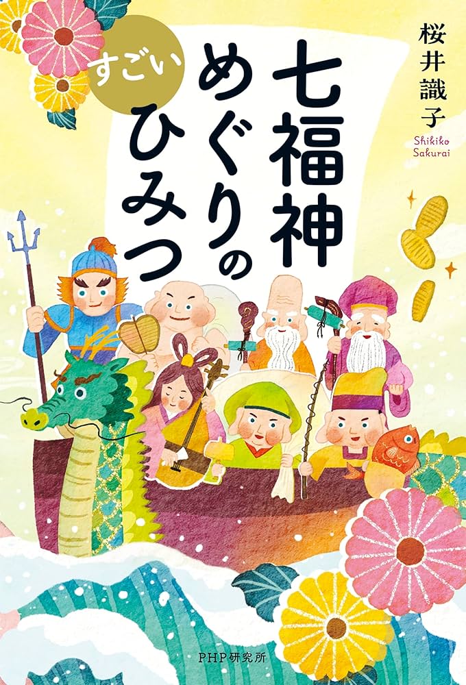 七福神めぐりのすごいひみつ | 桜井 識子 |本 | 通販 | Amazon