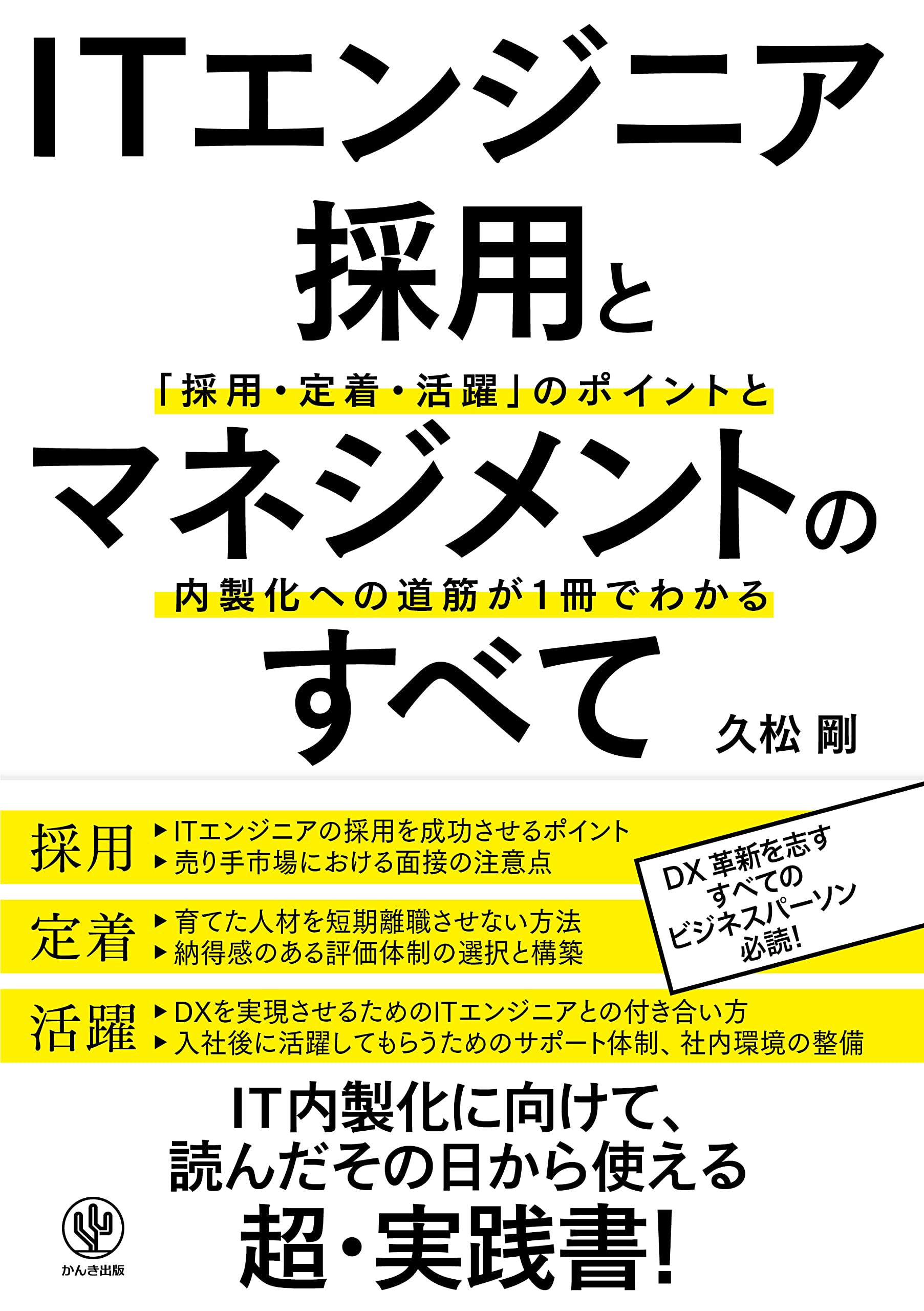 IT関連の本 ITエンジニア採用とマネジメントのすべて 「採用・定着・活躍」の