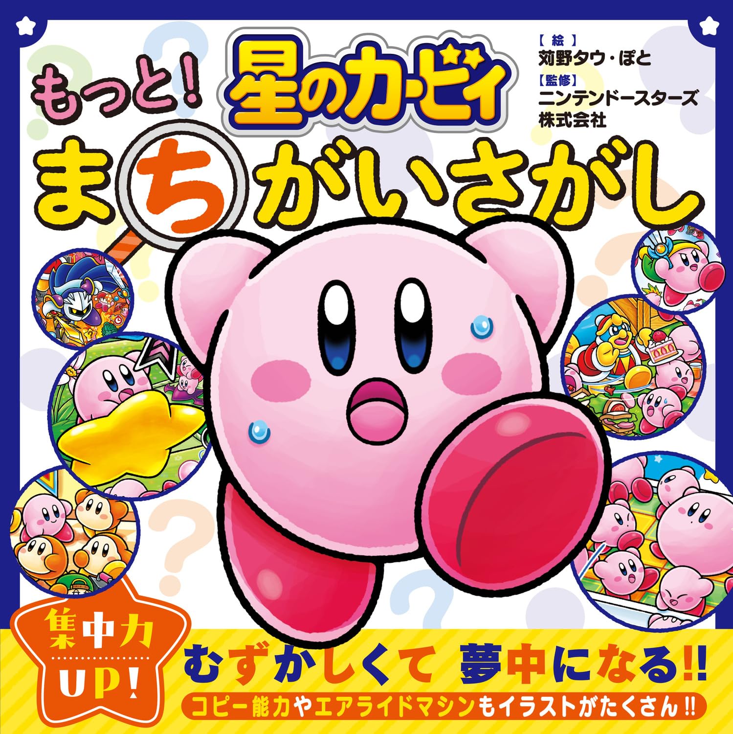 Amazon.co.jp: 星のカービィ もっと! まちがいさがし : 苅野 タウ, ぽ