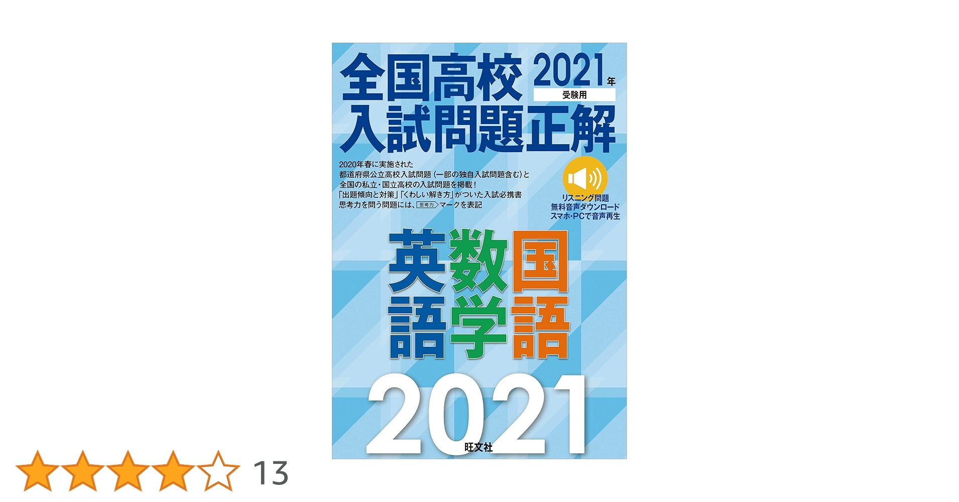 ❤️❤️2025年受験用 全国高校入試問題正解 ❤️❤️英語、社会、理科、数学❤️❤️四冊 2021年受験用 全国高校入試問題正解 英語・数学・国語 | 旺文社