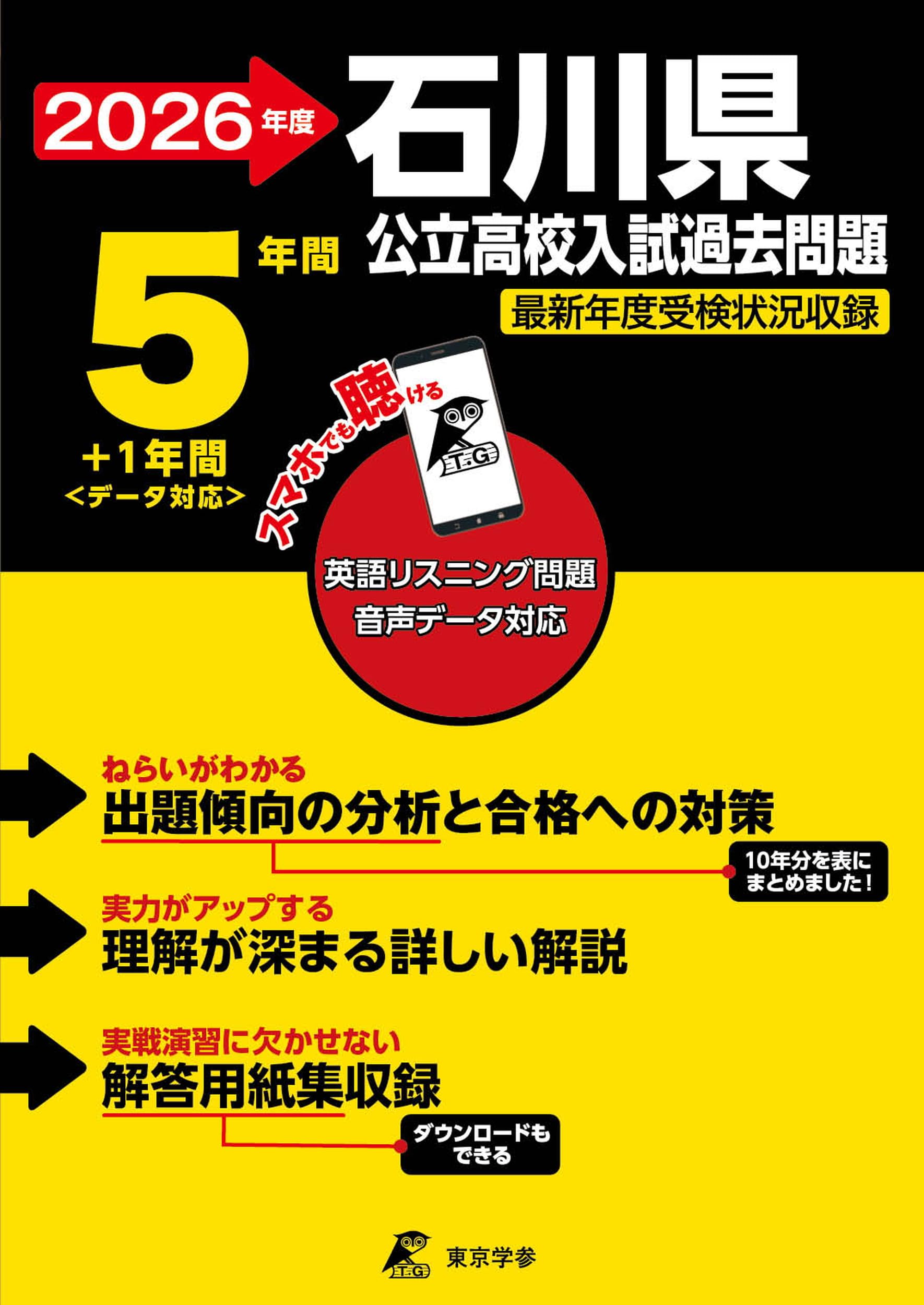 最新版 ＞ 石川県公立高校 2026年度版 【 過去問 5+1年分 】 石川県立