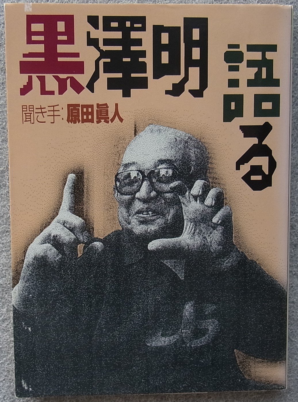 黒澤明語る (福武文庫 く 401) | 明,黒澤, 真人, 原田 |本 | 通販 | Amazon