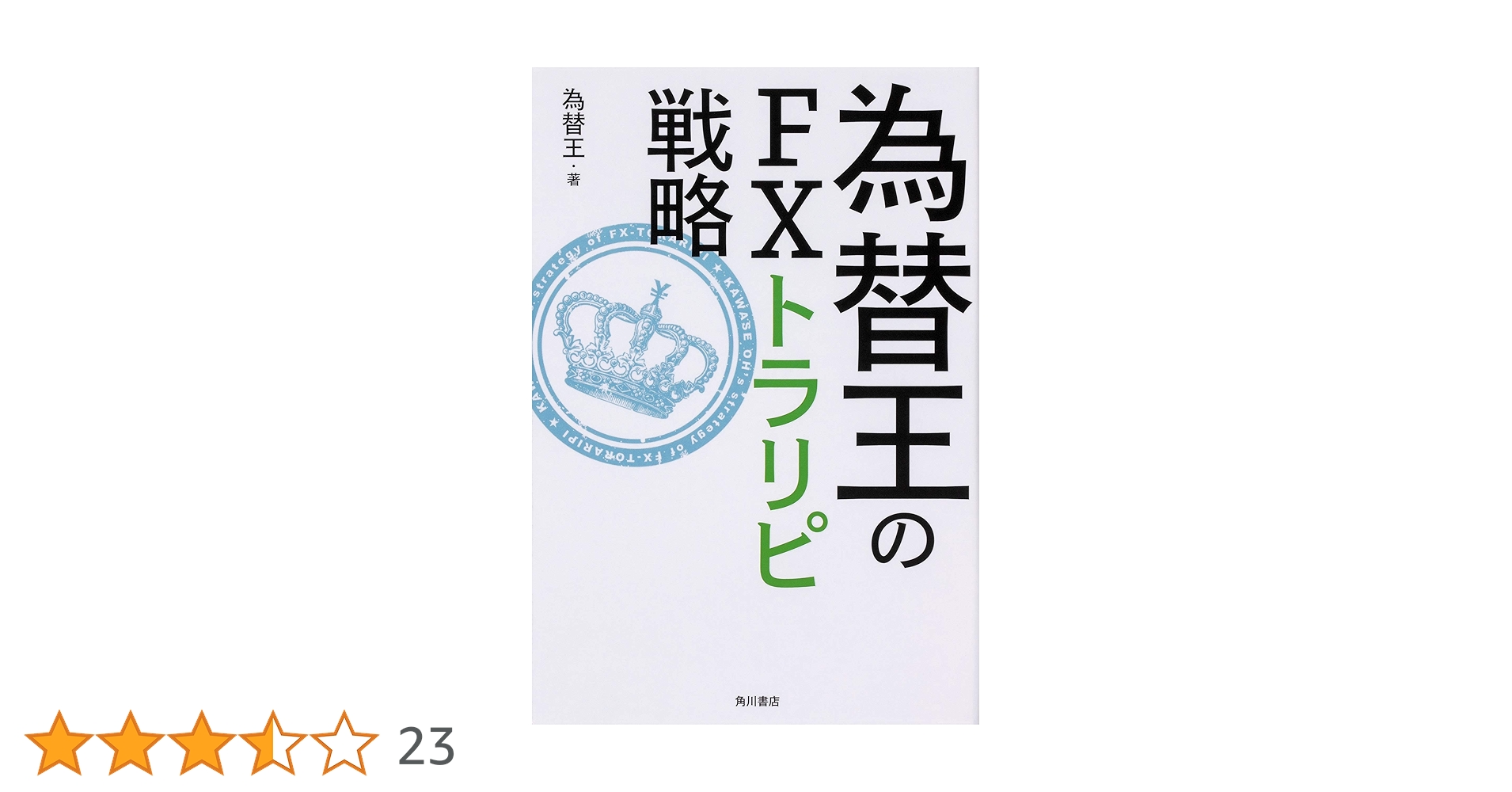 為替王のFXトラリピ戦略 | 為替王 |本 | 通販 | Amazon