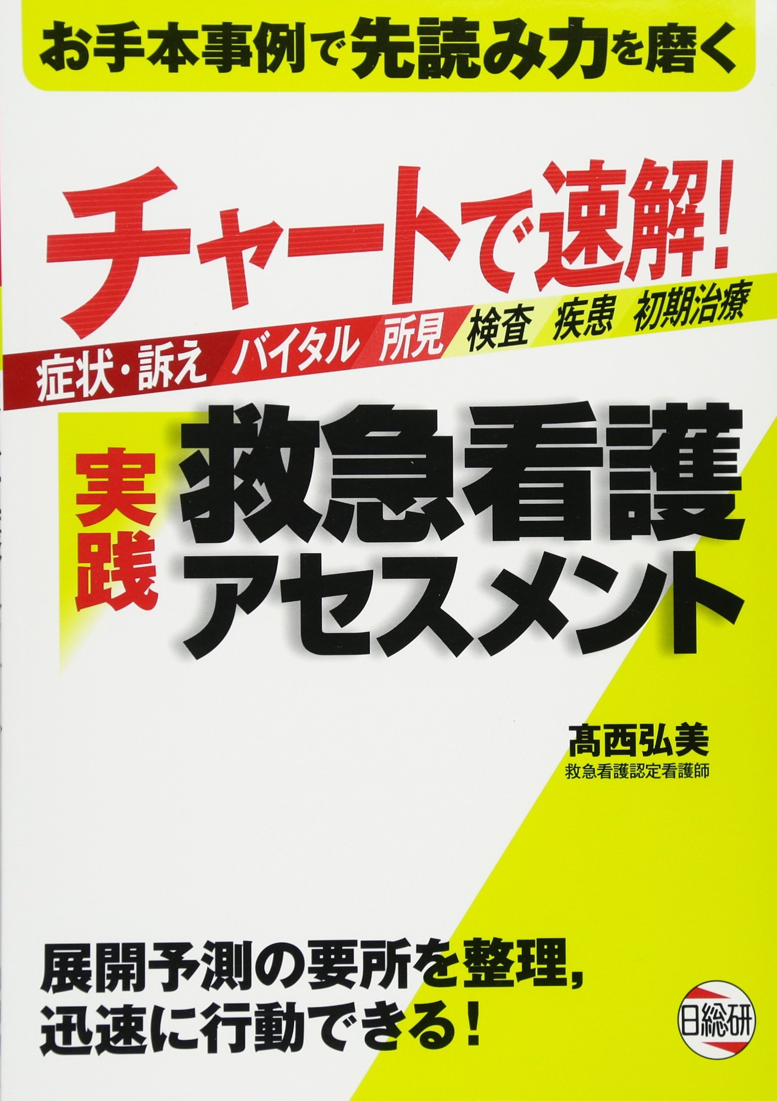 Amazon.co.jp: チャートで速解!実践救急看護アセスメント : 本