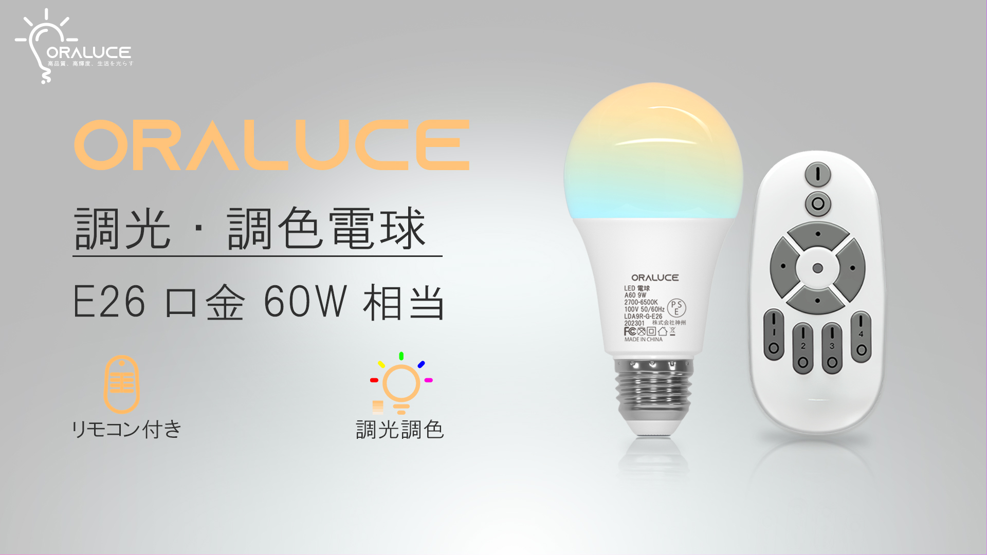 Amazon | ORALUCE LED電球 E26口金 60W相当 リモコン付き 調光電球 9W