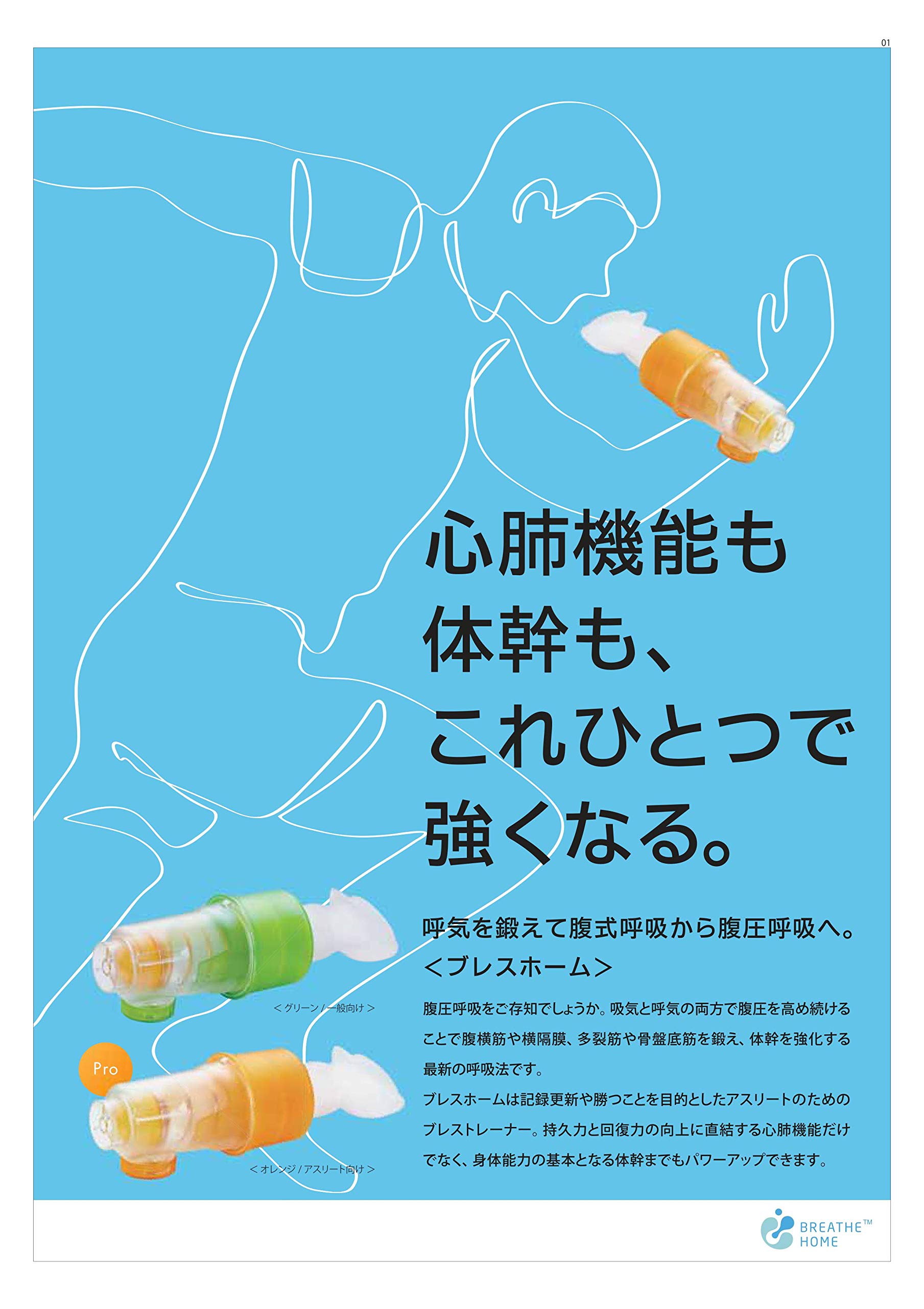 BREATHE ブレスホーム 複合呼吸トレーナー breathehome_3.jpg
