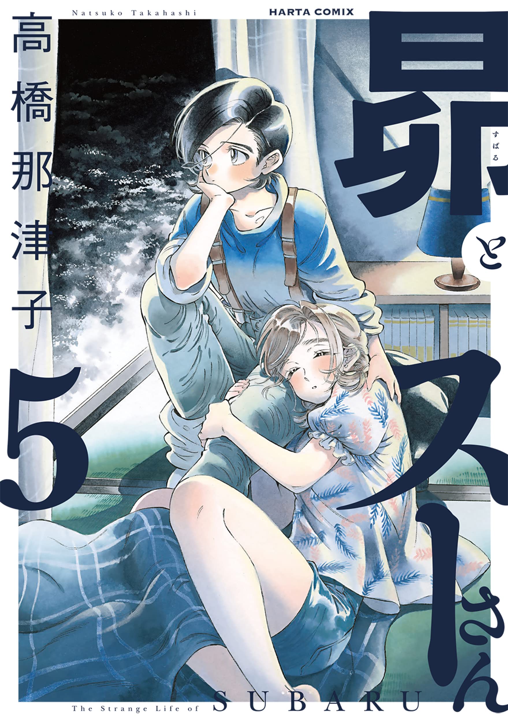 Amazon.co.jp: 昴とスーさん 5 (ハルタコミックス) : 高橋
