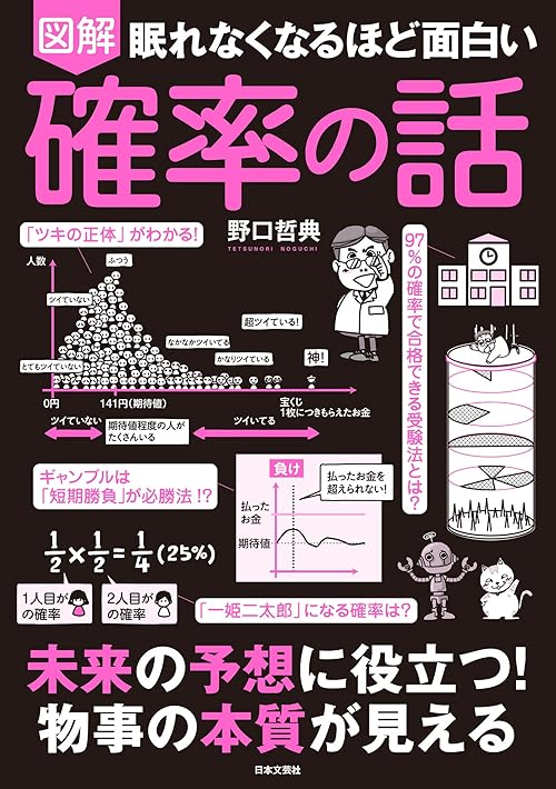 眠れなくなるほど面白い　図解　確率の話