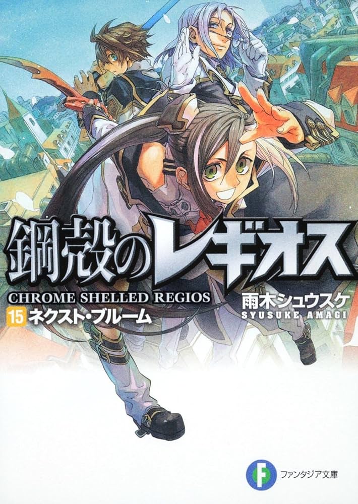 Amazon.co.jp: 鋼殻のレギオス15 ネクスト・ブルーム (富士見