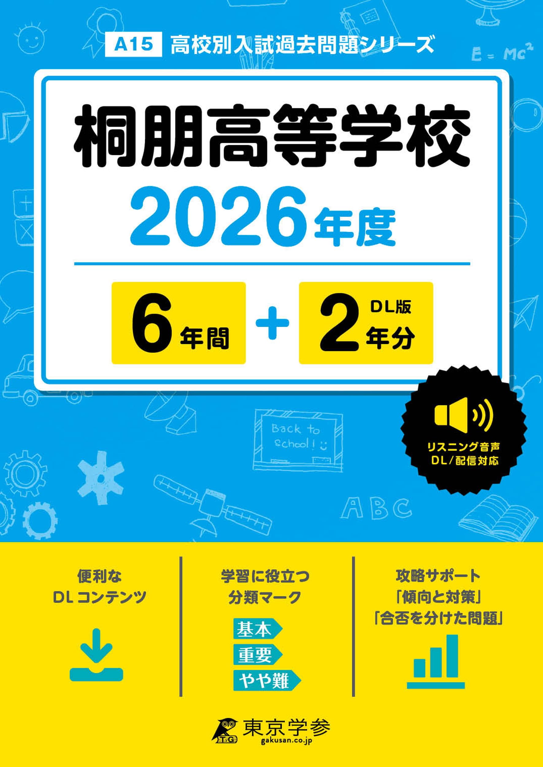 最新版 ＞ 桐朋高等学校 2026年度版 【 過去問 6+2年分 】 桐朋 桐朋