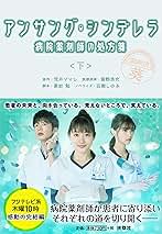 新品ケース交換済み　アンサング・シンデレラ 病院薬剤師の処方箋DVD6巻セット Amazon.co.jp: アンサング・シンデレラ 病院薬剤師の処方箋 DVD