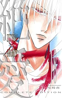 絶愛／BRONZE 完全版 18