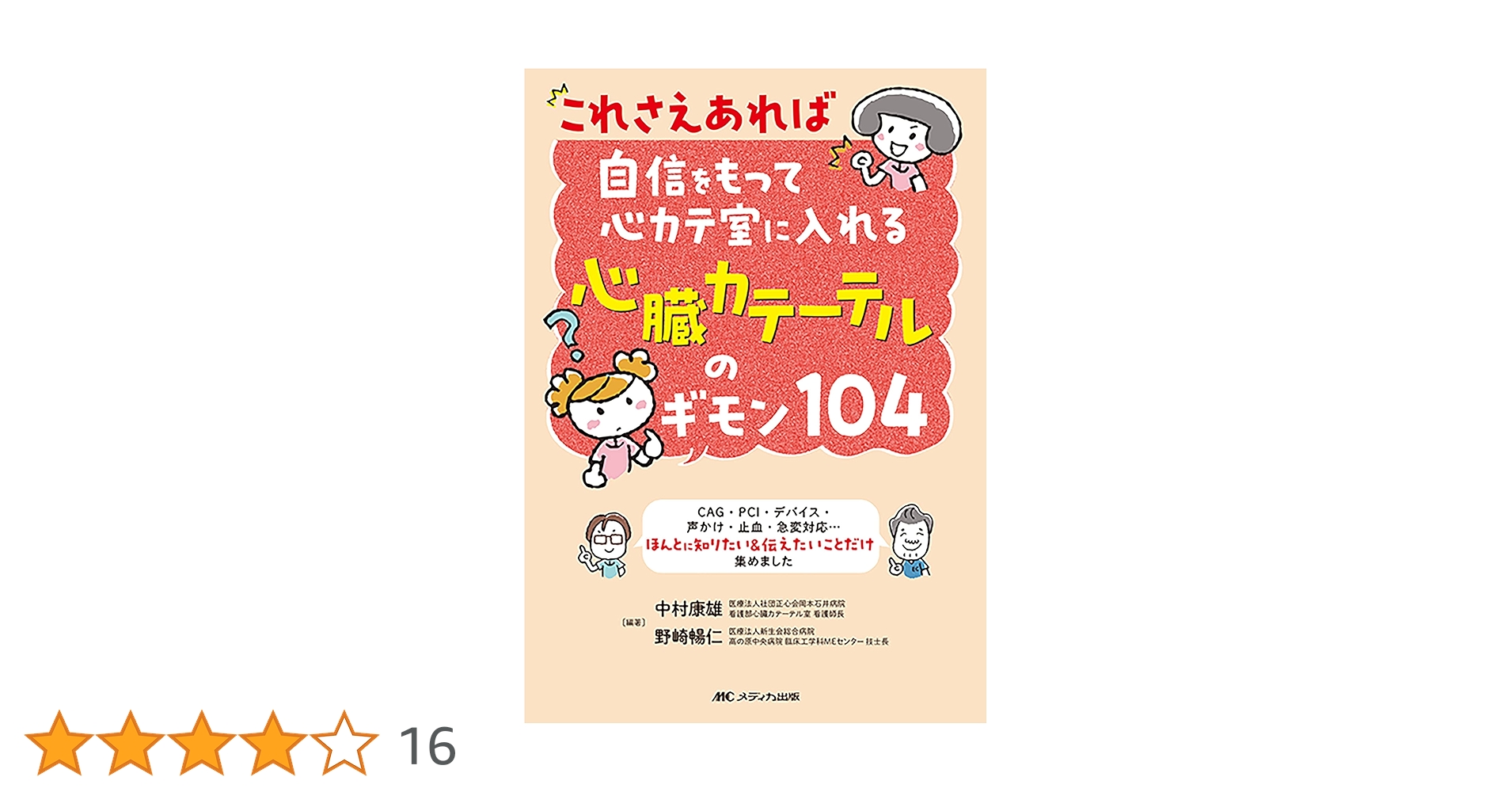 これさえあれば自信をもって心カテ室に入れる 心臓カテーテルの