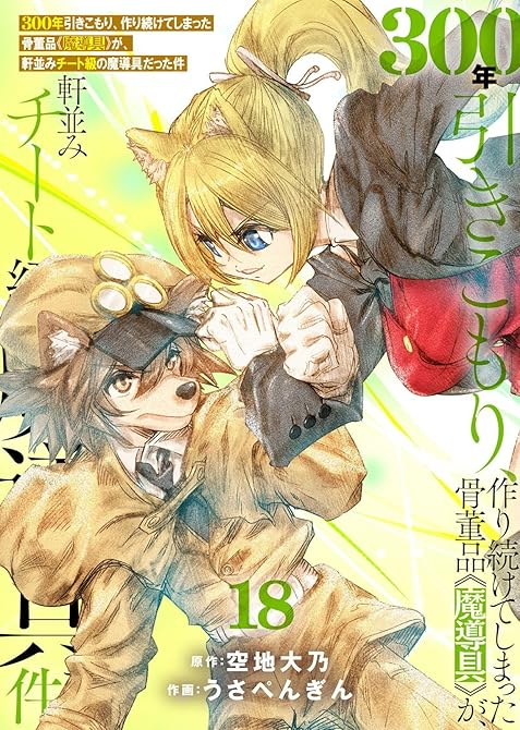 『【特装版】300年引きこもり、作り続けてしまった骨董品《魔導具》が、軒並みチート級の魔導具だった件((略)』の表紙イラスト 電子書籍 漫画