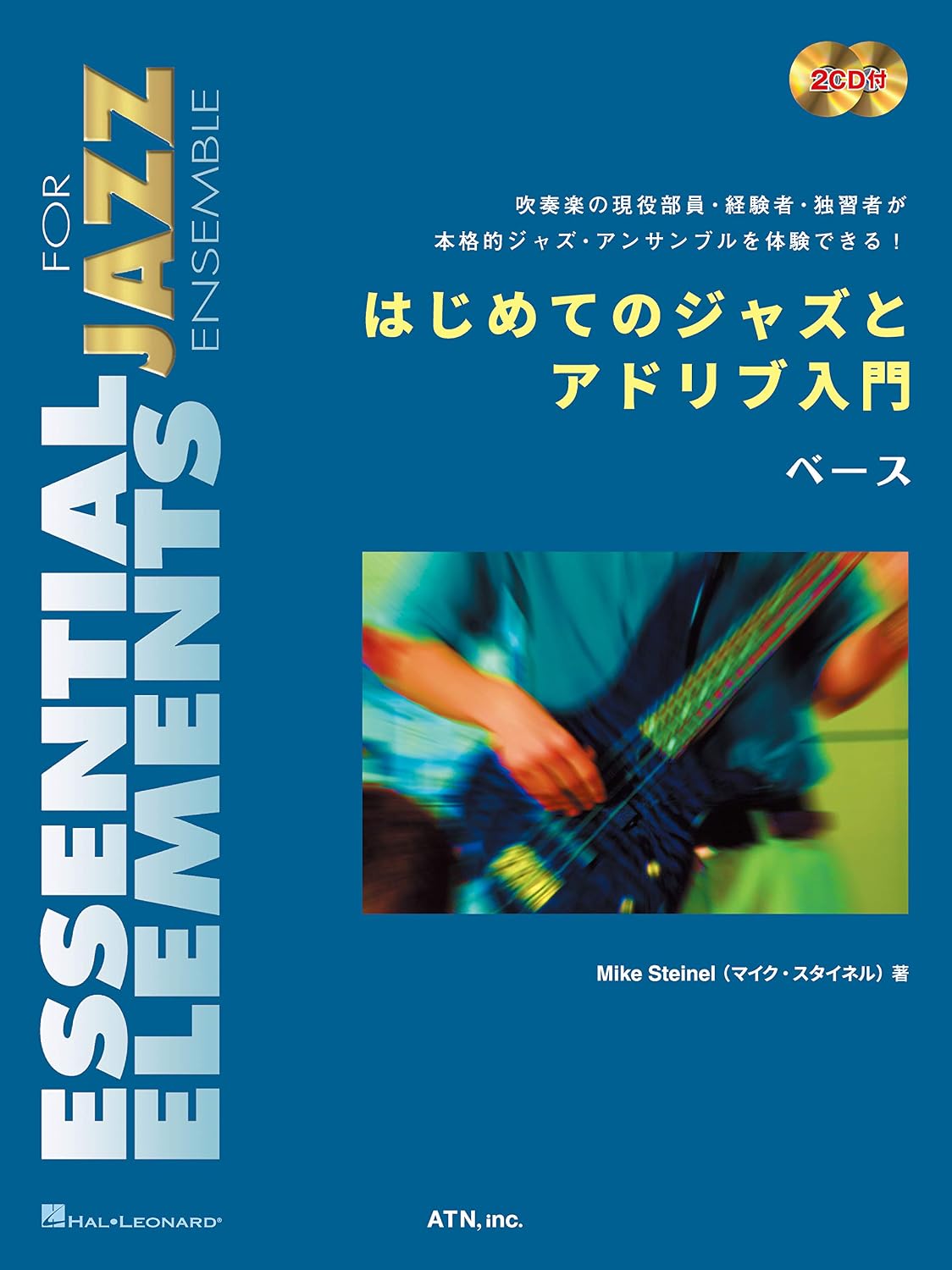 はじめてのジャズとアドリブ入門 ベース (Essential Elements for Jazz Ensemble) | マイク・スタイネル ...