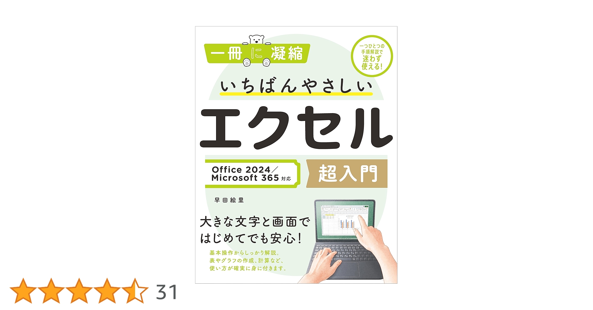 Amazon.co.jp: いちばんやさしいエクセル超入門 Office 2024