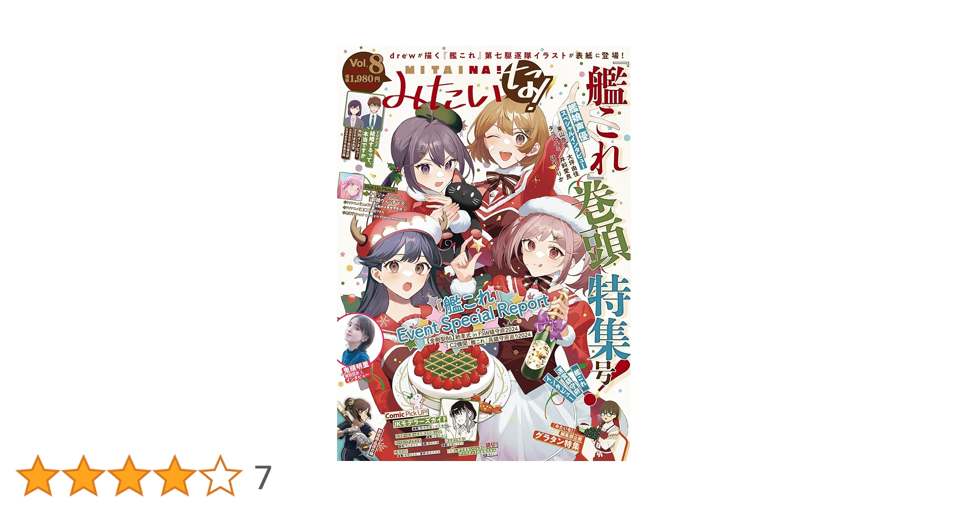Amazon.co.jp限定】みたいな！vol.8（特典：「艦これ」drew描き