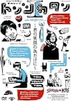 (未使用･未開封品)　トンツカタン単独ライブ「トンツカタンI~君の笑顔の為だけに~」 [DVD] wyeba8q 単独ライブ トンツカタン〜君の笑顔の為だけに〜dvd - メルカリ