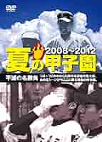Amazon.co.jp: 夏の甲子園'08~'12 不滅の名勝負 [DVD] : DVD