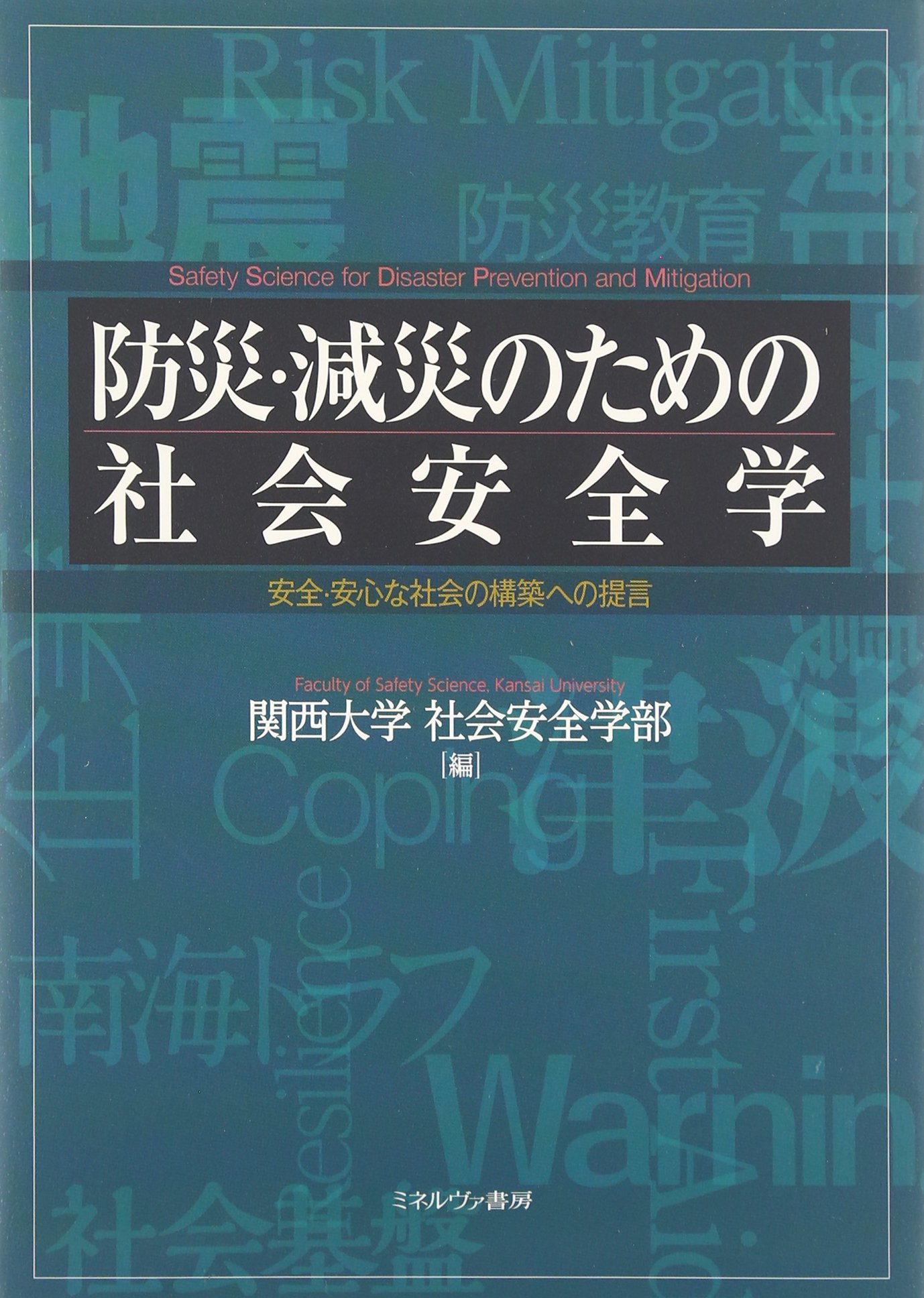 Amazon.co.jp: 防災・減災のための社会安全学: 安全・安心な社会の構築 