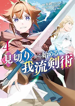 [氷純xカミムラリドルx眠介] 見切りから始める我流剣術 第01-04巻