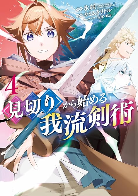 『見切りから始める我流剣術 4巻』の表紙イラスト 電子書籍 漫画
