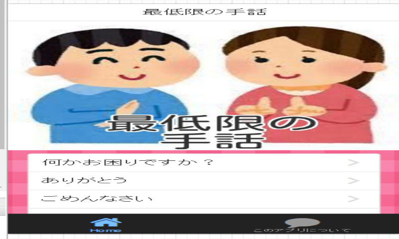 最低限の手話 Amazon Co Jp Appstore For Android