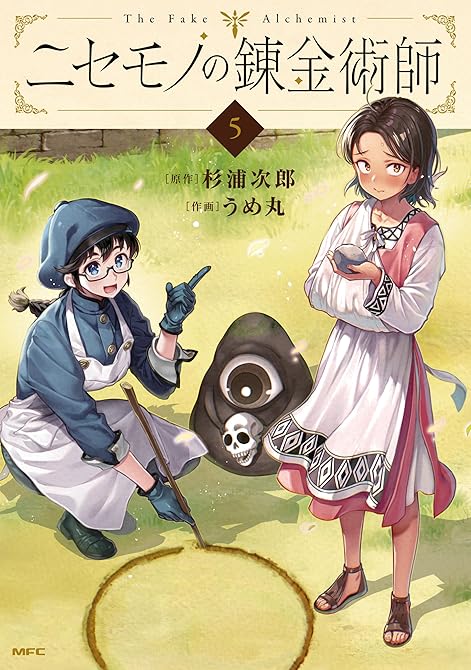 『ニセモノの錬金術師　5』の表紙イラスト 電子書籍 漫画