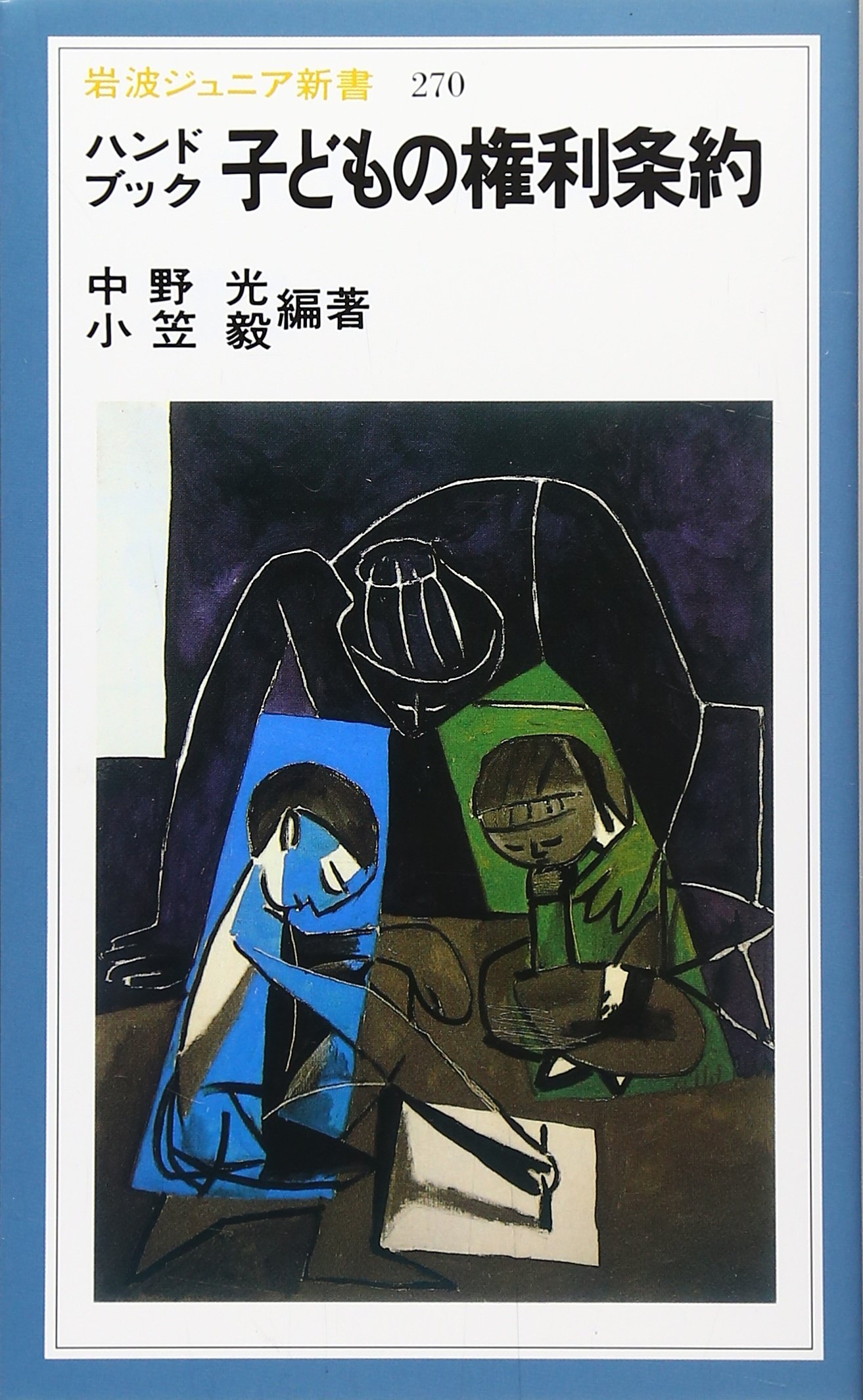 【中古】 児童福祉論 子どもの権利条約と児童問題/相川書房 中古】 児童福祉論 子どもの権利条約と児童問題/相川書房