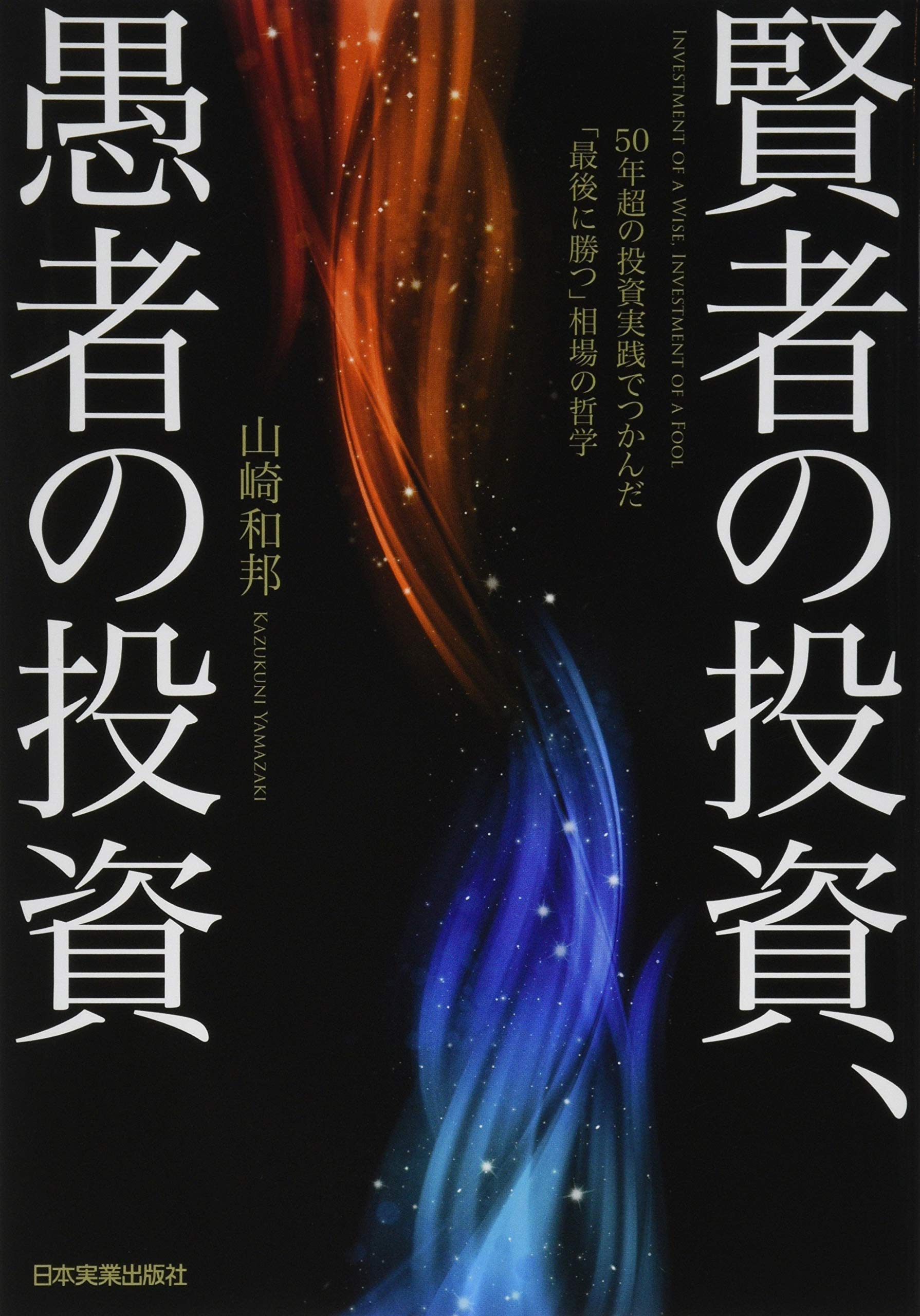 Amazon.co.jp: 賢者の投資、愚者の投資 : 山崎 和邦: 本