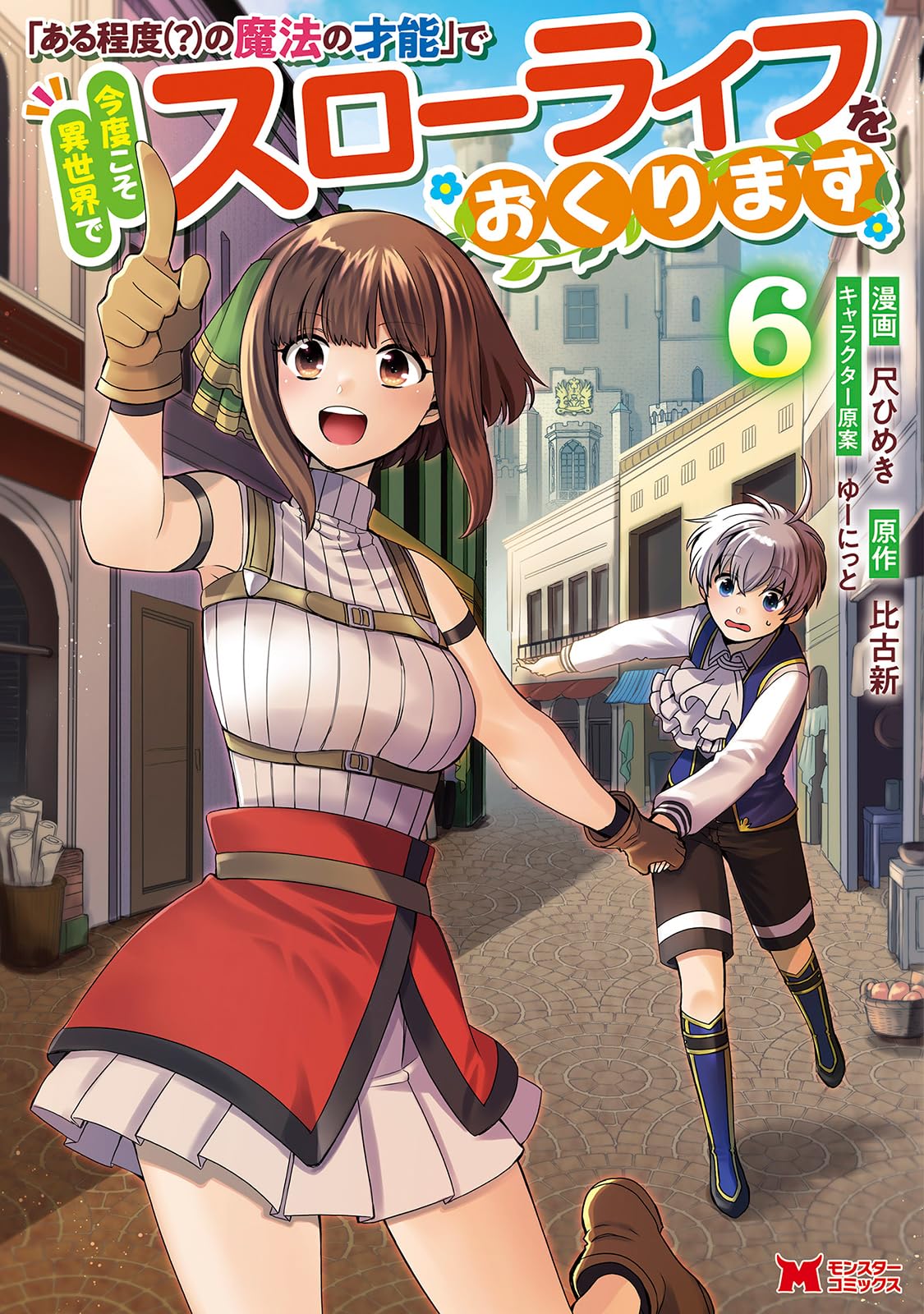 「ある程度（？）の魔法の才能」で今度こそ異世界でスローライフをおくります 6、他 ある程度（？）の魔法の才能」で今度こそ異世界でスローライフをおくり
