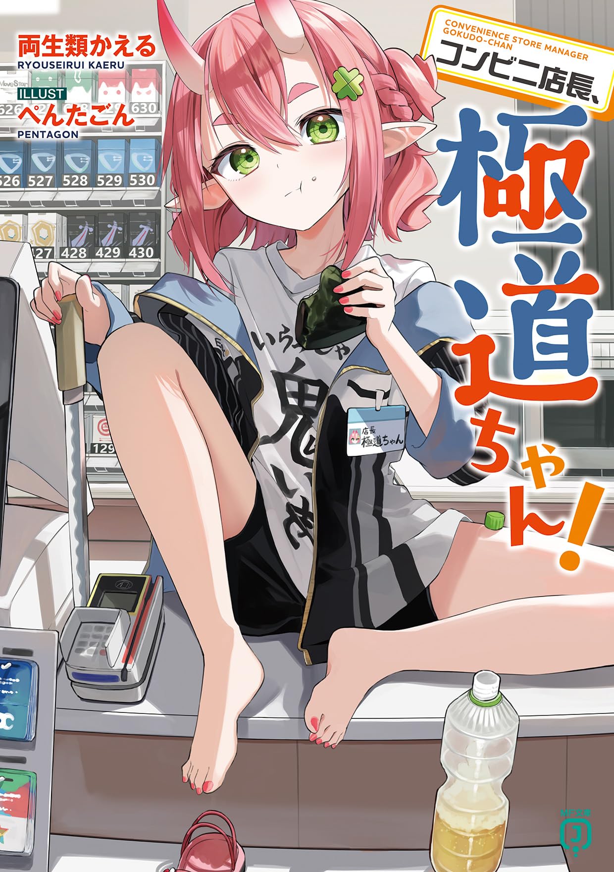 Amazon.co.jp: コンビニ店長、極道ちゃん! (MF文庫J) : 両生類 かえる