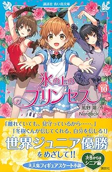 氷の上のプリンセス ノービス編全10巻＆ジュニア編9巻 氷の上のプリンセス ジュニア編（9）』（風野 潮