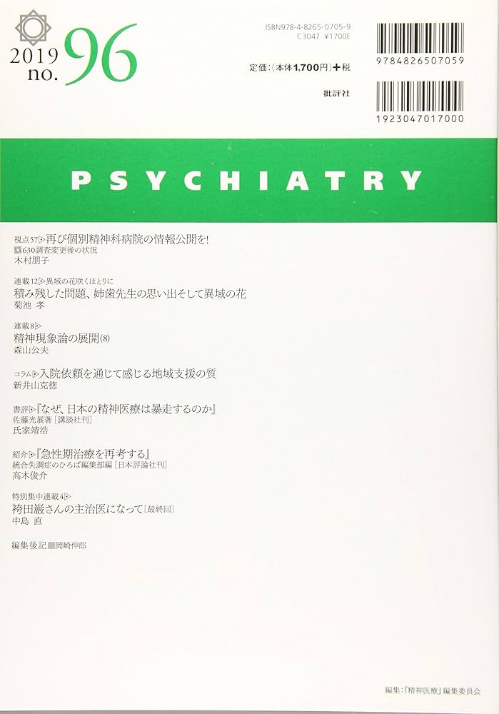 精神医療96号: 医療観察法~改めて中身を問う | 中島直, 岡崎伸郎