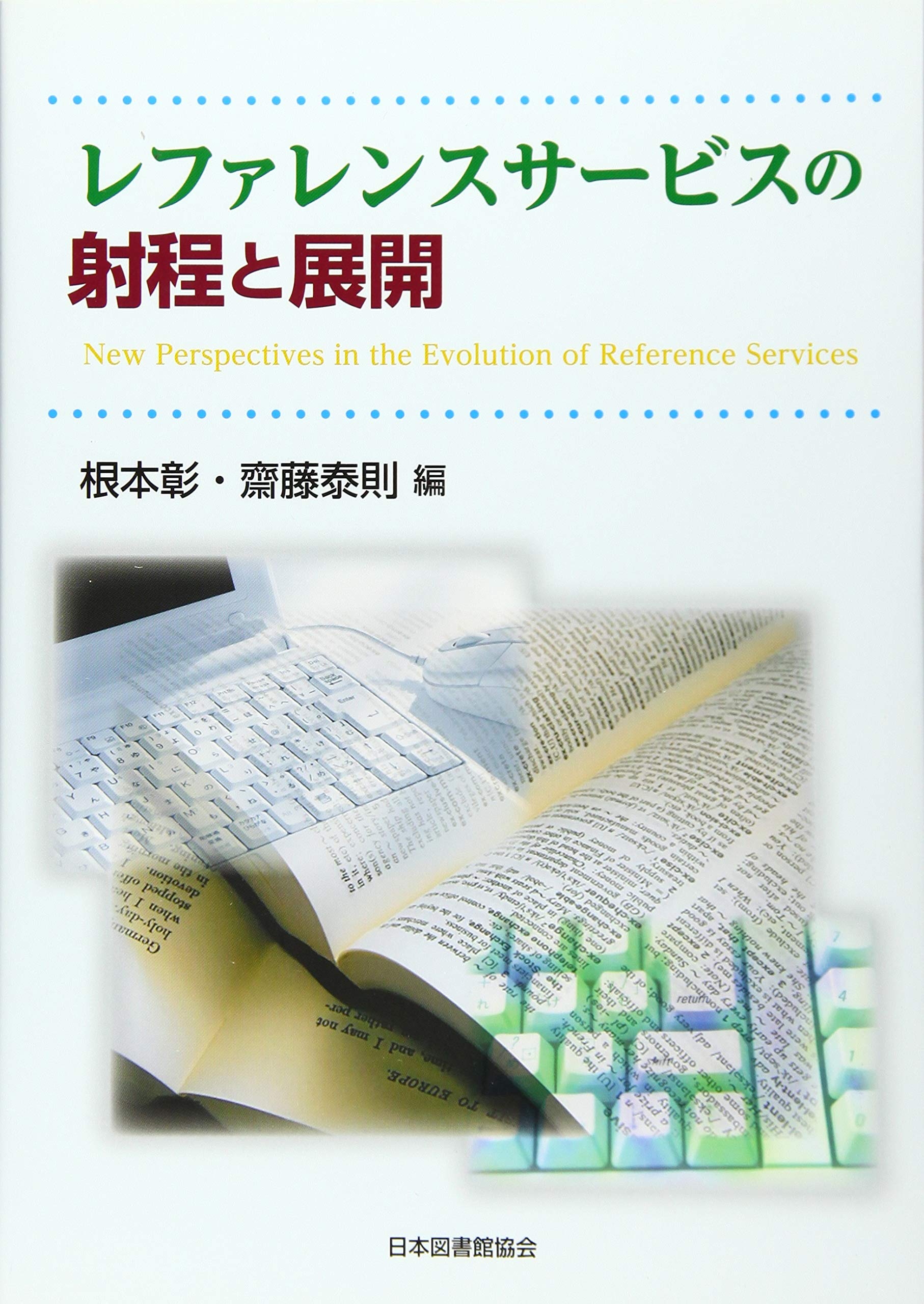 Amazon.co.jp: レファレンスサービスの射程と展開 : 根本 彰, 齋藤