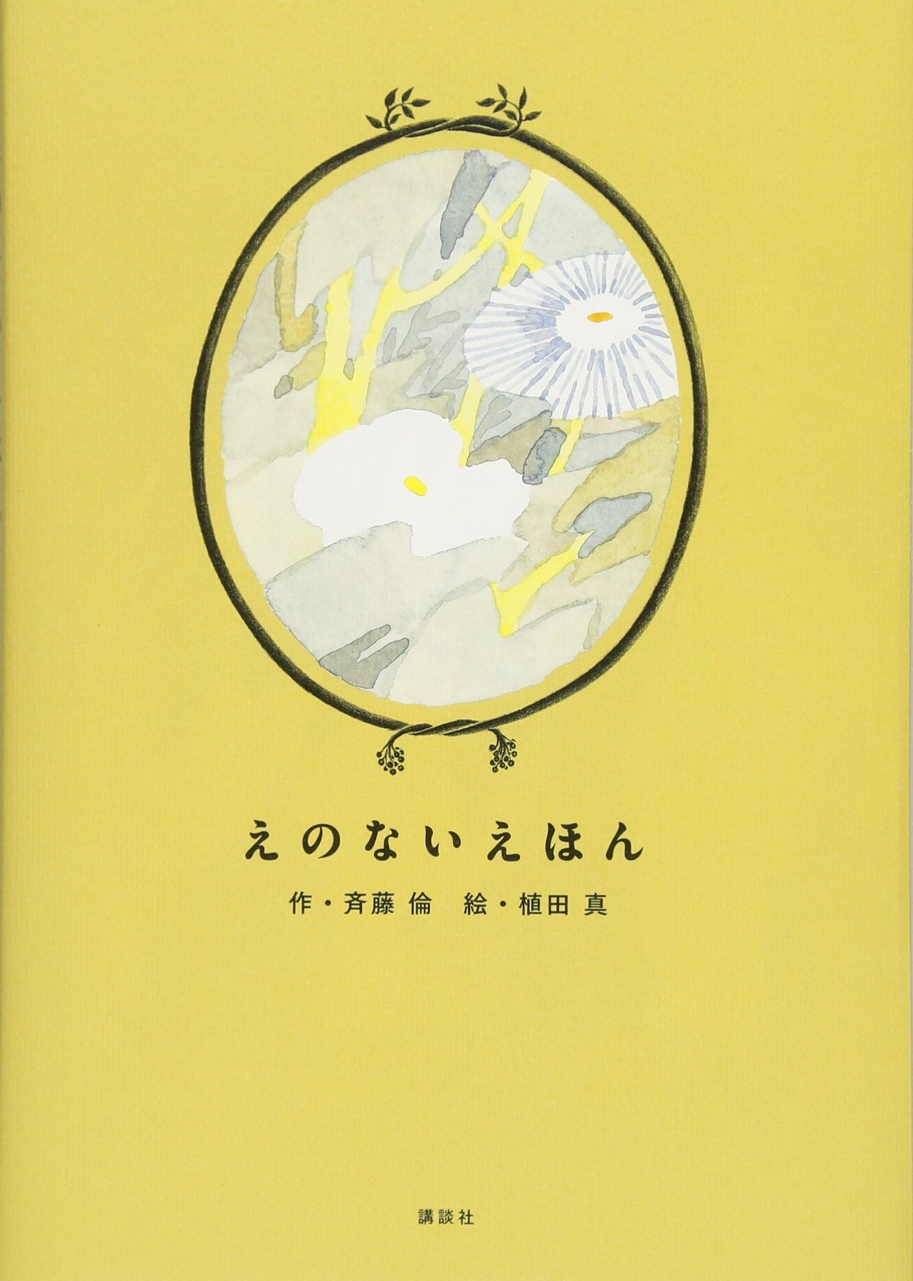 えのないえほん | 斉藤 倫, 植田 真 |本 | 通販 | Amazon
