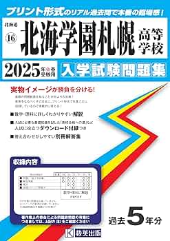 北海学園札幌高等学校 過去問　2007年～2010年　4年分　過去問 北海学園札幌高等学校 過去問 2007年～2010年 4年分 過去問