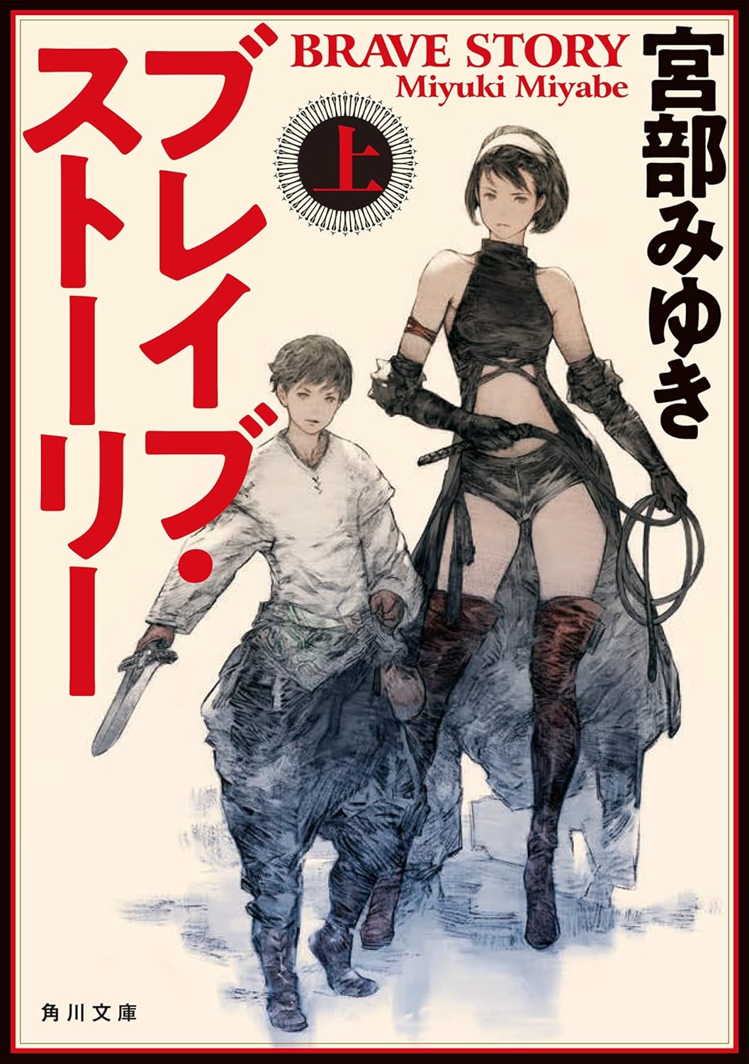 ブレイブ・ストーリー