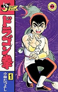 【中古】 ドラゴン拳 第６巻/小学館/小林たつよし ドラゴン拳 6巻 小林たつよし - メルカリ