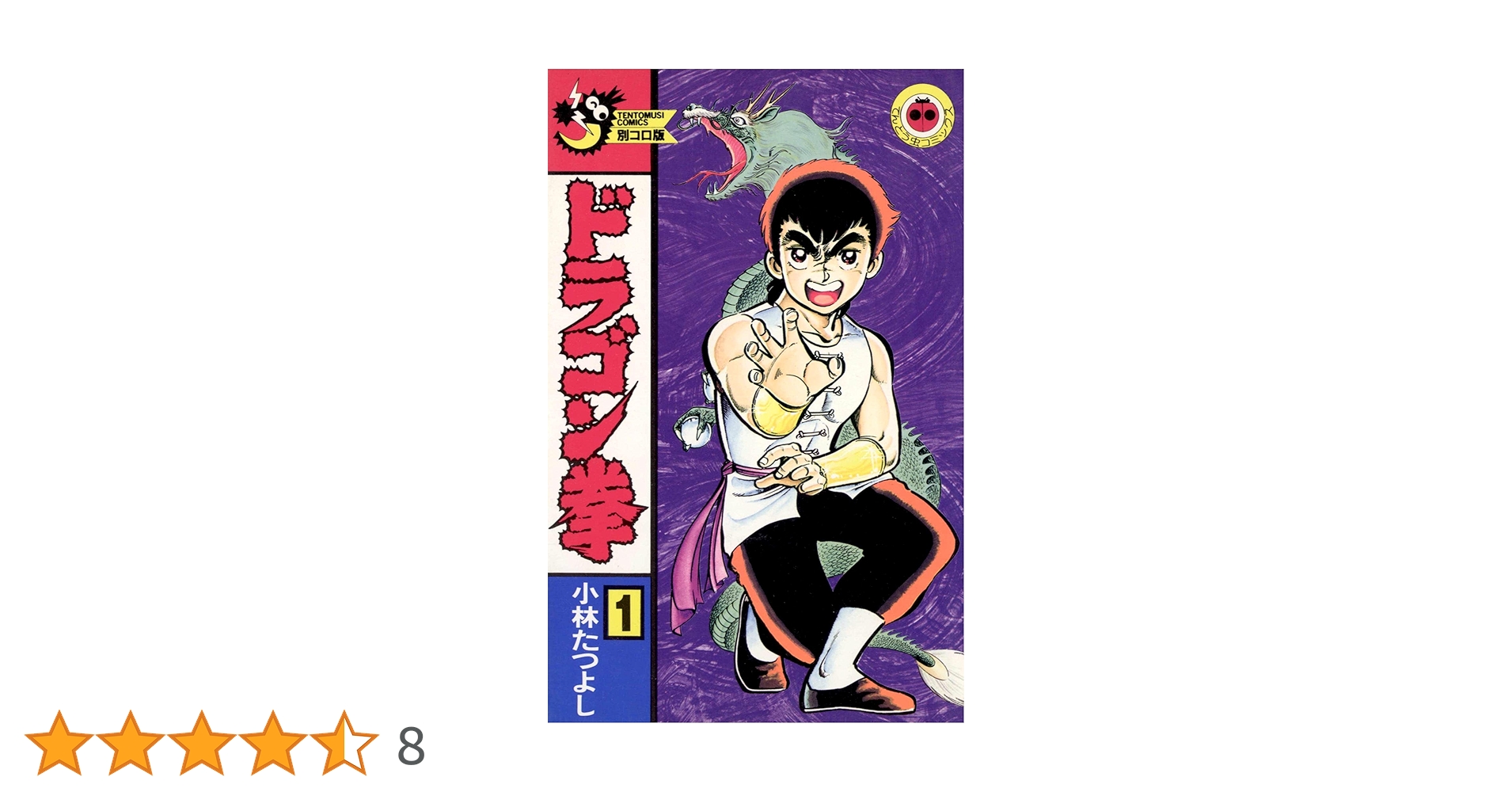 【中古】 ドラゴン拳 第１巻/小学館/小林たつよし Amazon.co.jp: ドラゴン拳（1） (てんとう虫コミックス) 電子