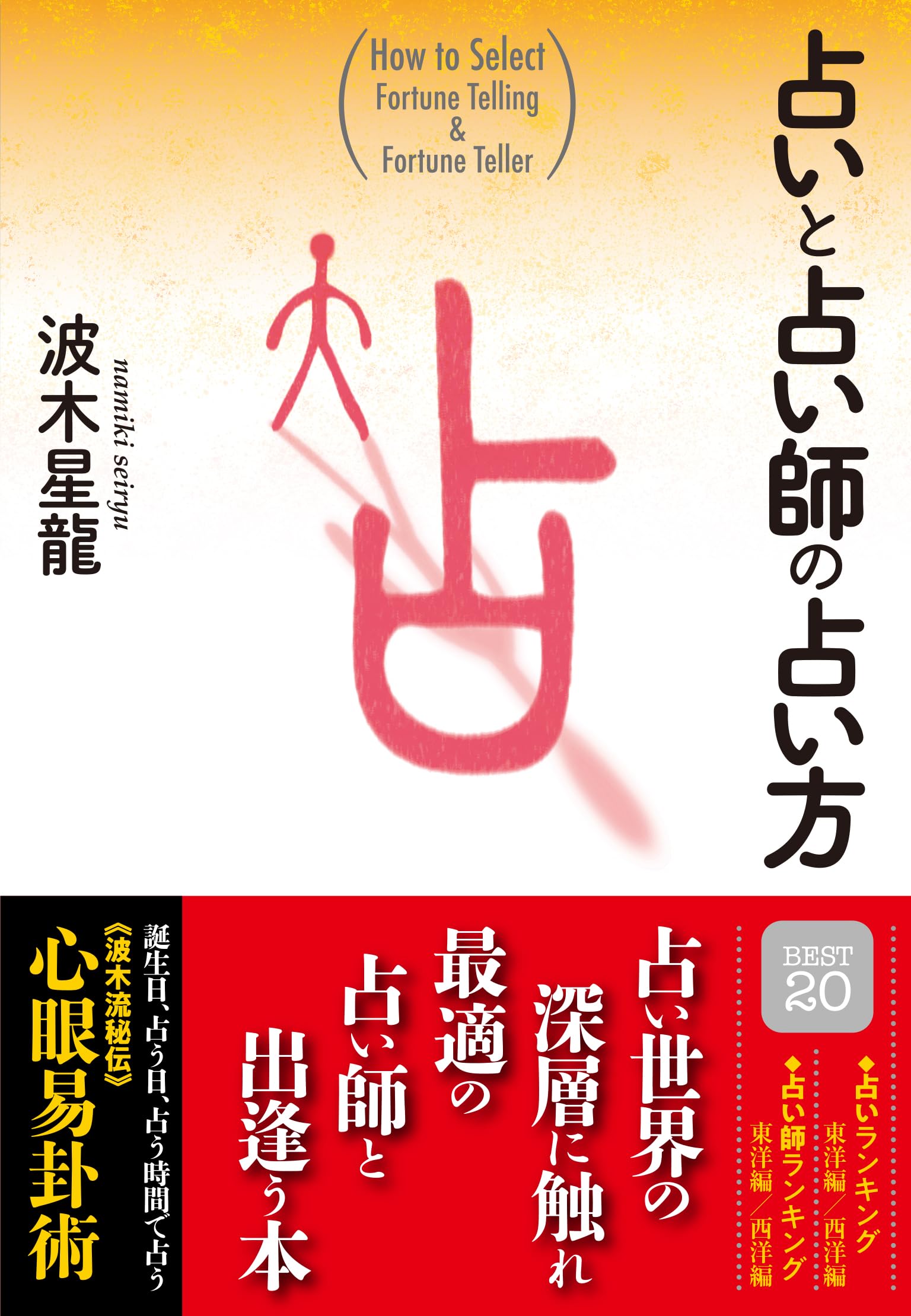 占いと占い師の占い方 | 波木星龍＝著 |本 | 通販 | Amazon