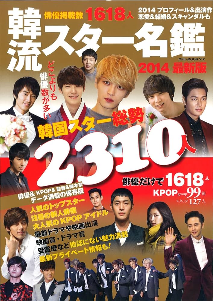 Amazon.co.jp: 韓流スター名鑑2014最新版 (OAK MOOK 512) : 本